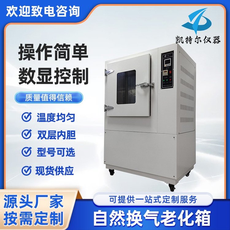 自然換氣老化試驗(yàn)機(jī)電線電纜絕緣護(hù)套自然通風(fēng)熱老化試驗(yàn)箱空氣熱