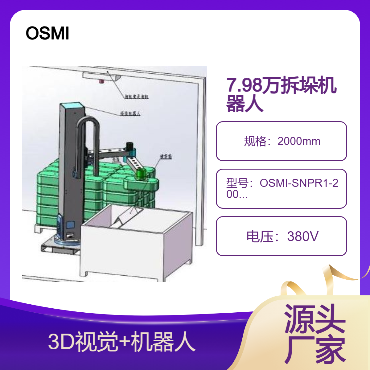 歐士瑪?shù)统杀?D視覺拆垛機(jī)器人誠招全國代理