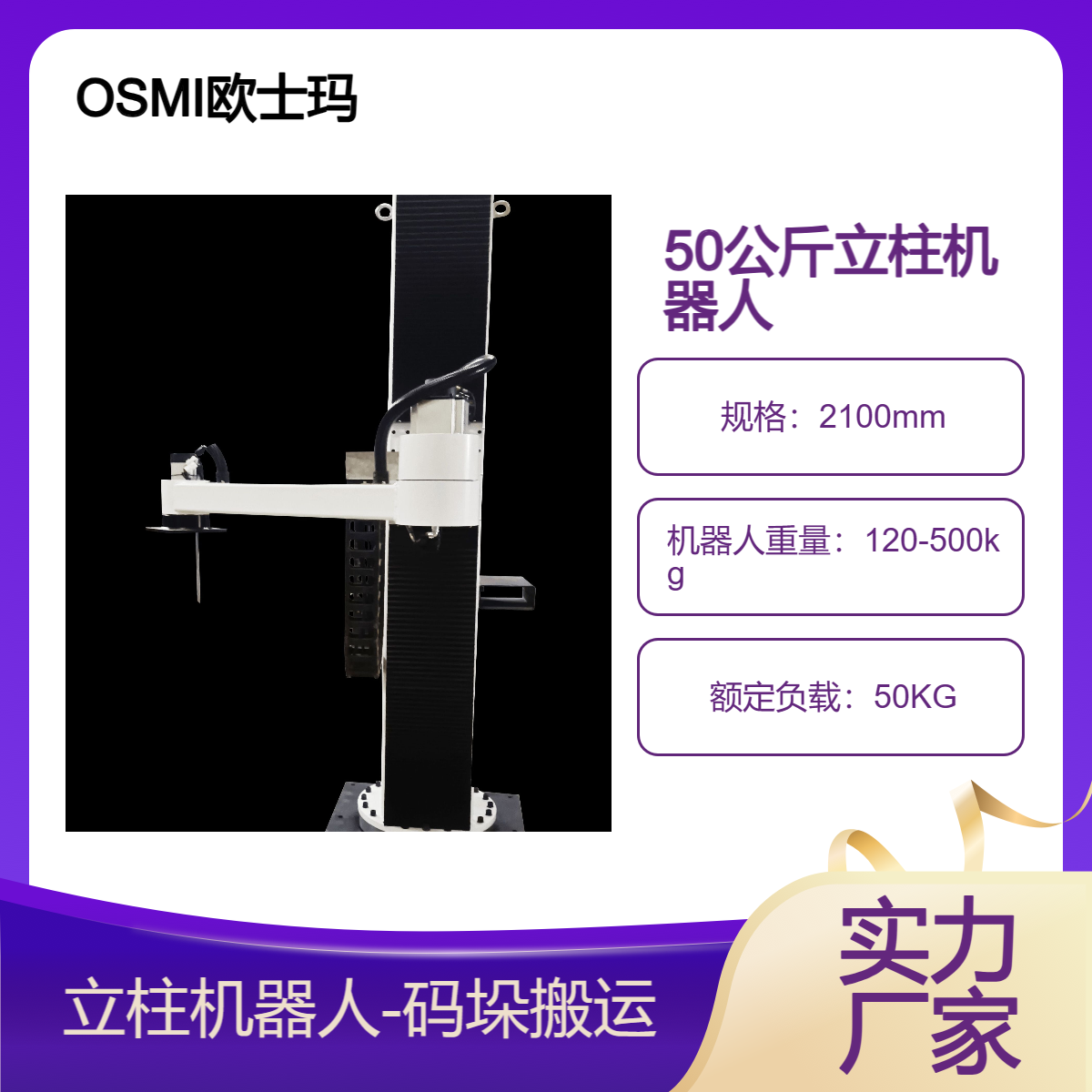 歐士瑪50公斤負(fù)載立柱碼垛機(jī)械手\/機(jī)器人誠招代理