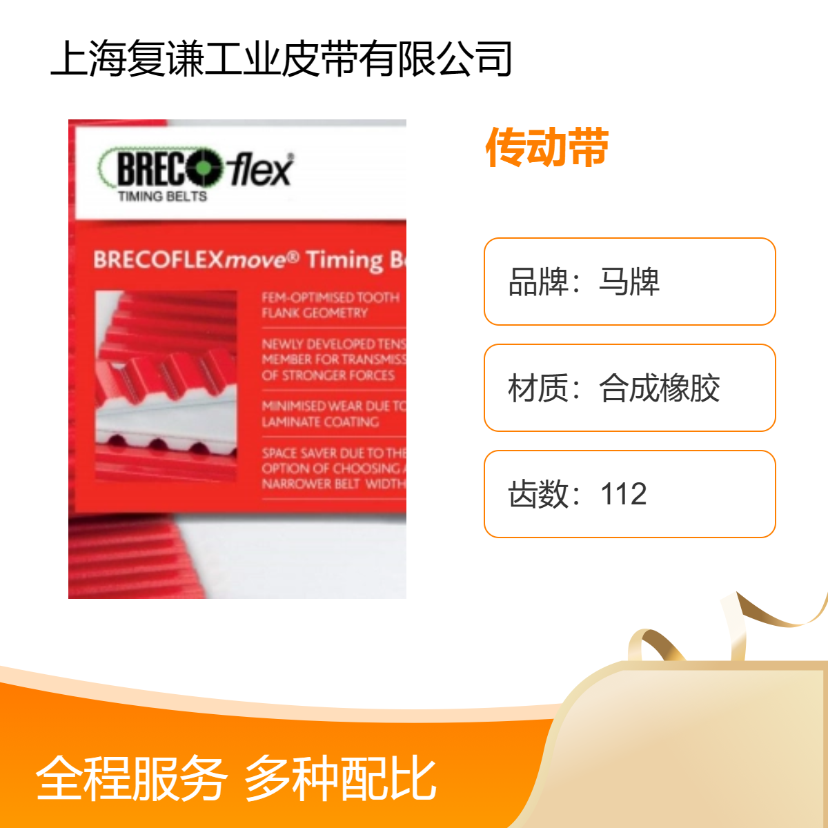 德國MULCO集團(tuán)兩大品牌--BRECO和SYNCHROFLEX傳動帶行業(yè)的標(biāo)桿