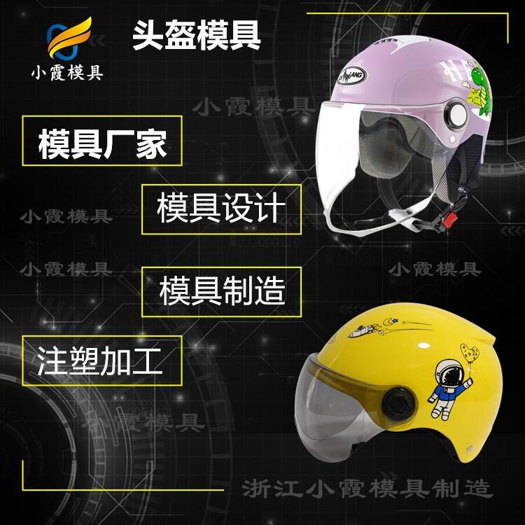 防塵頭盔面罩模具\頭盔全面罩模具\開模 注塑