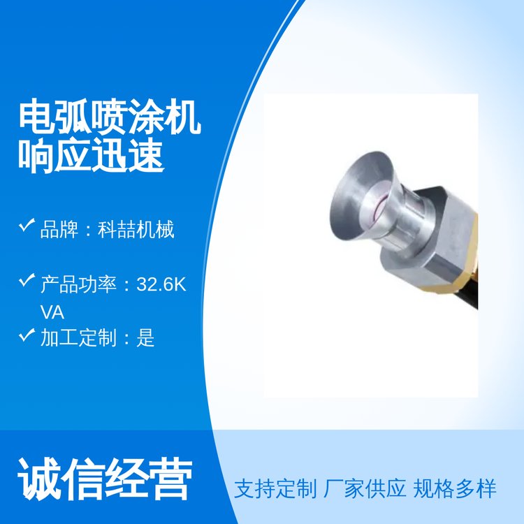 電弧噴涂機(jī)響應(yīng)迅速國(guó)標(biāo)品質(zhì)專業(yè)售后團(tuán)隊(duì)物流運(yùn)輸科喆機(jī)械