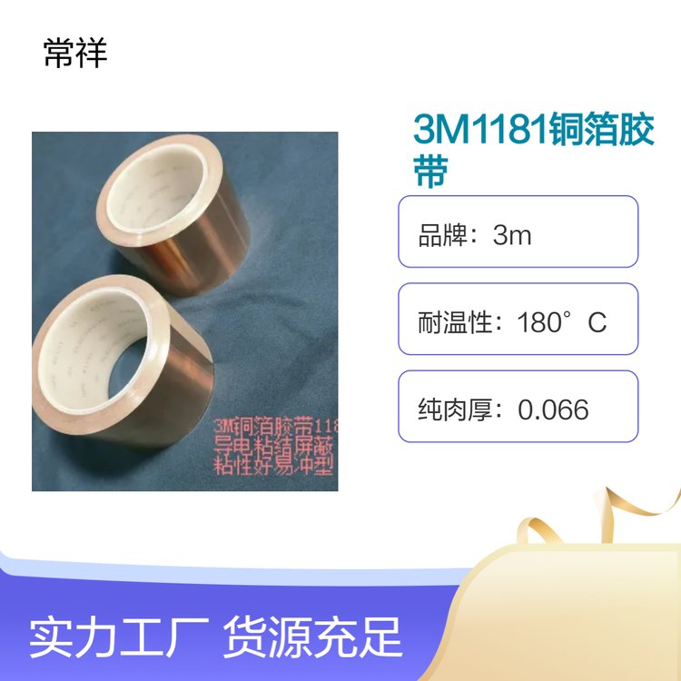 3M1181銅箔膠帶導(dǎo)電粘結(jié)廣泛應(yīng)用于電子設(shè)備的EMI\/RFI屏蔽