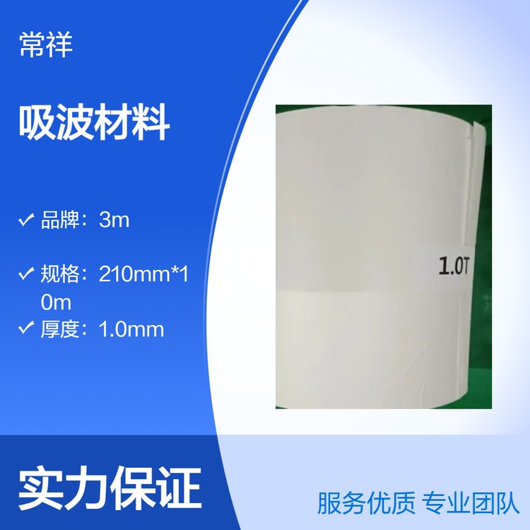 3M品牌1.0mm黑色吸波材料_210mm寬高效吸波可模切