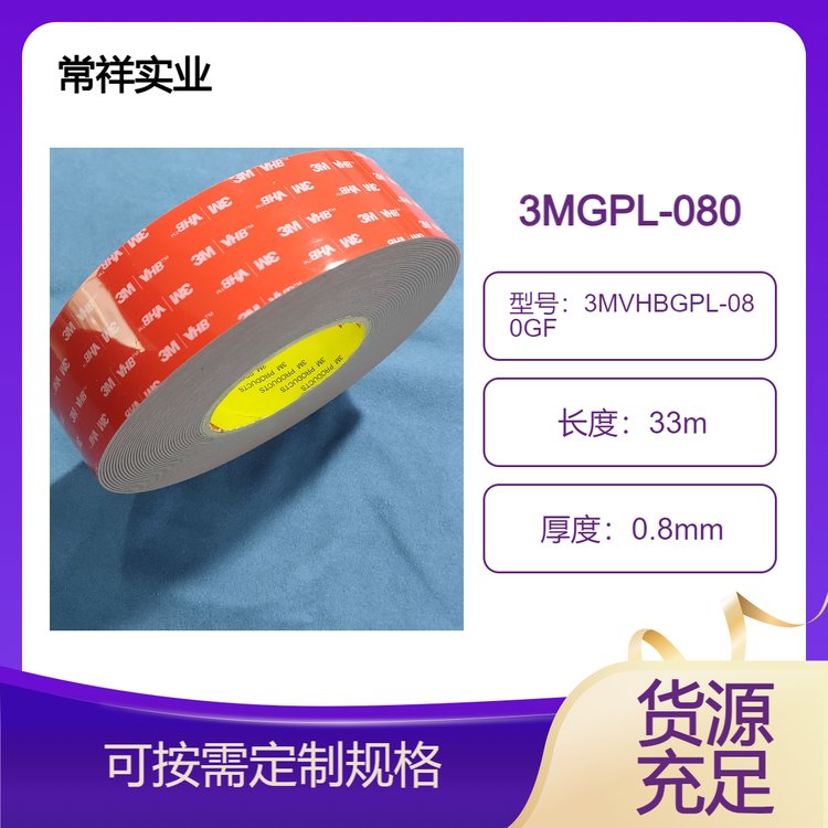 3MVHBGPL-080GF灰色雙面膠帶高粘施工便捷低溫環(huán)境應用厚度0.8MM