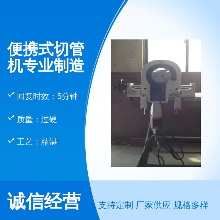 便攜式切管機專業(yè)制造靠譜工藝精湛5分鐘回復售后完善