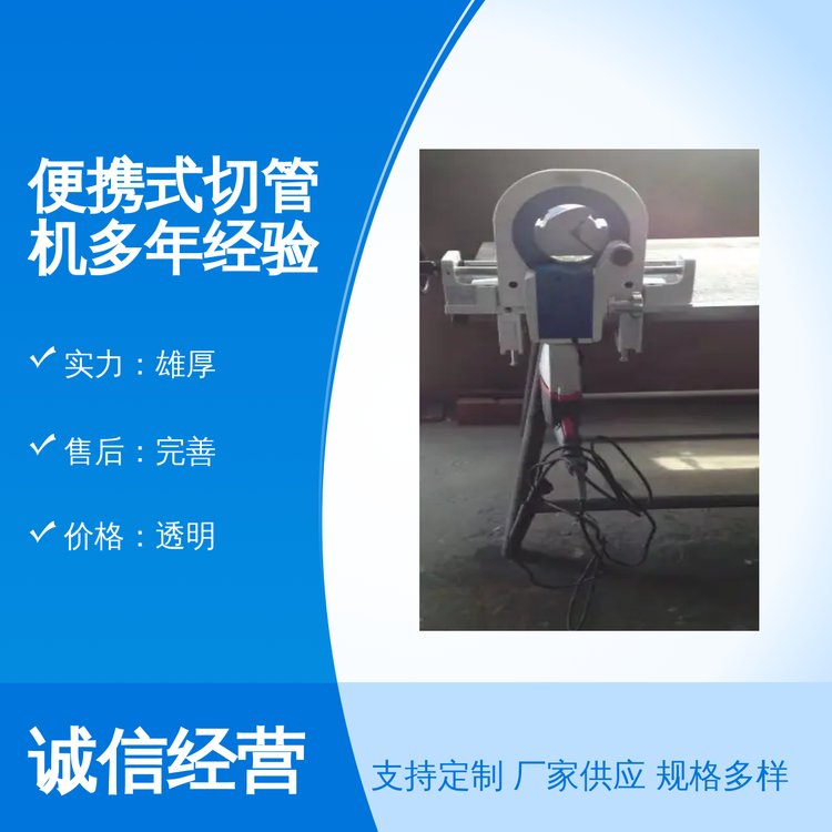 便攜式切管機(jī)多年經(jīng)驗專業(yè)靠譜品牌宣正工藝精湛實力雄厚