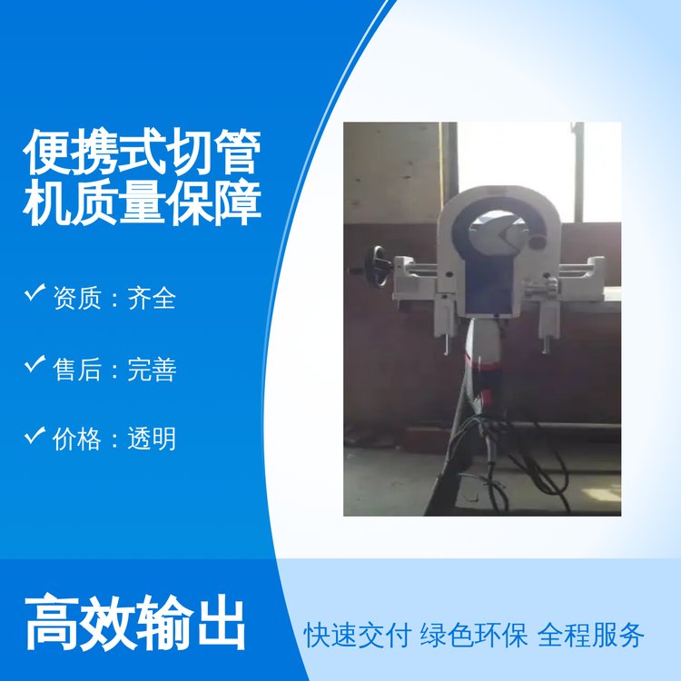 便攜式切管機質(zhì)量保障資質(zhì)齊全專業(yè)靠譜品質(zhì)過硬完善售后