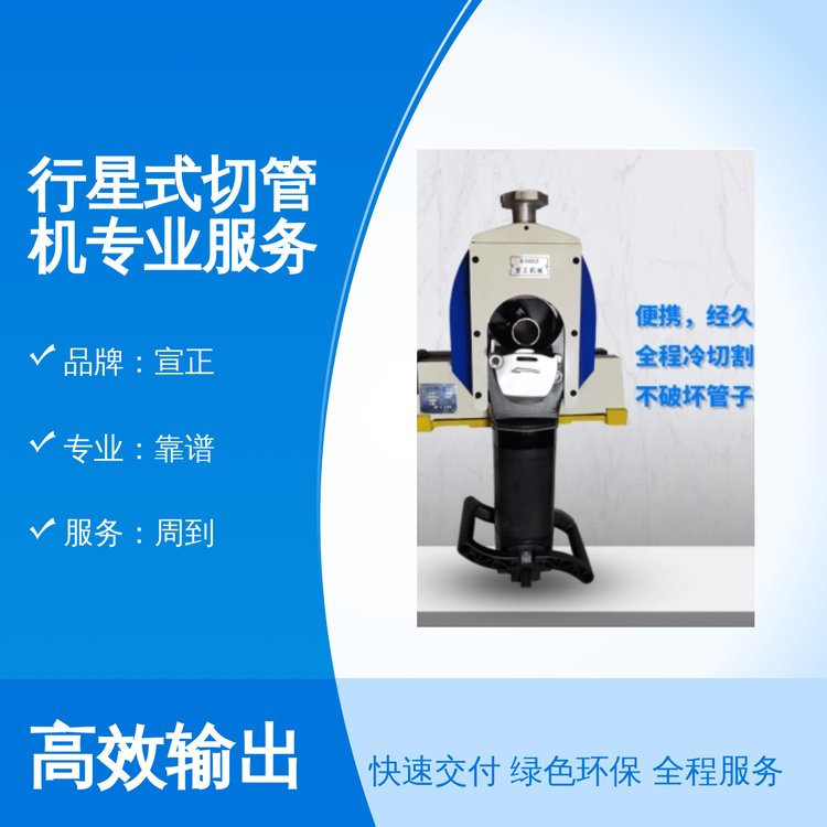 宣正牌專業(yè)靠譜行星式切管機品質保障完善售后實力雄厚