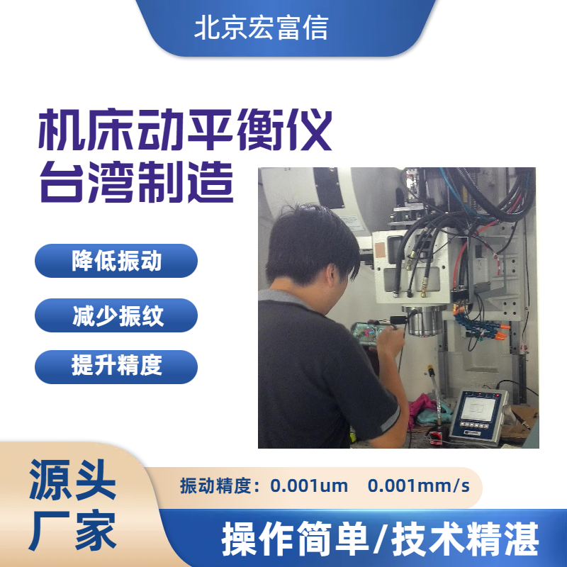 CNC加工中心雙面動(dòng)平衡儀宏富信轉(zhuǎn)子高速主軸動(dòng)平衡調(diào)試儀