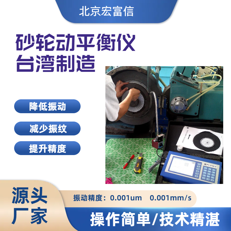 honfusen進(jìn)口品牌手持式現(xiàn)無心磨床砂輪動平衡儀宏富信