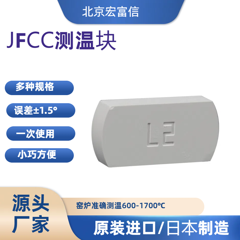 日本JFCC陶瓷測溫塊600-900度L2高溫窯爐測溫片測溫磚廠家進(jìn)口