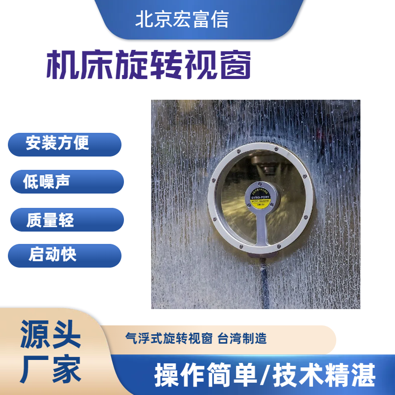 氣浮式機床旋轉視窗不需電源旺毅制造油霧水氣都不怕清晰觀測