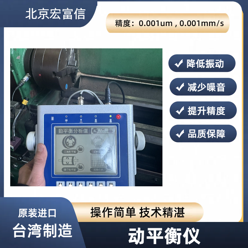 宏富信進口動平衡儀HONFUSEN高速主軸電機平衡儀