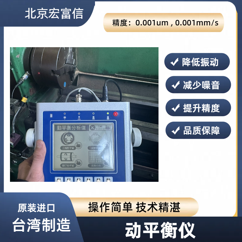 宏富信進(jìn)口動(dòng)平衡儀HONFUSEN高速主軸電機(jī)平衡儀