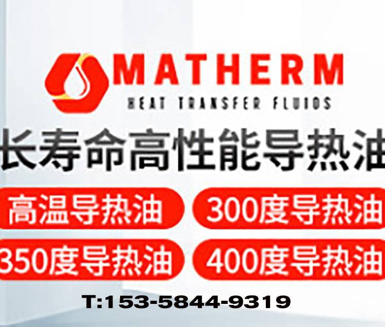 氫化三聯(lián)苯高溫合成導(dǎo)熱油MATHERM-350度高溫導(dǎo)熱油