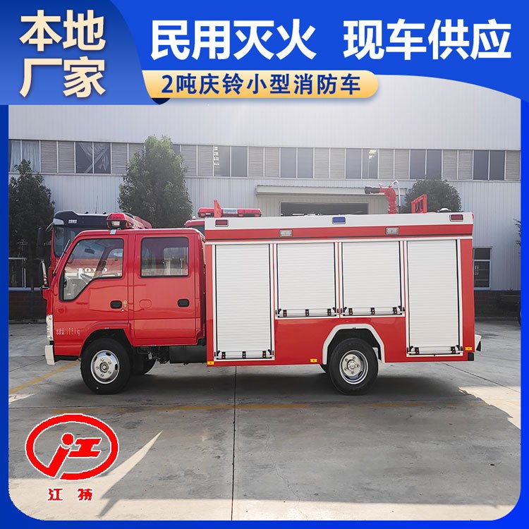 青島民用消防水車(chē)小型滅火救火車(chē)容積2方車(chē)型小巧廠家現(xiàn)車(chē)供應(yīng)