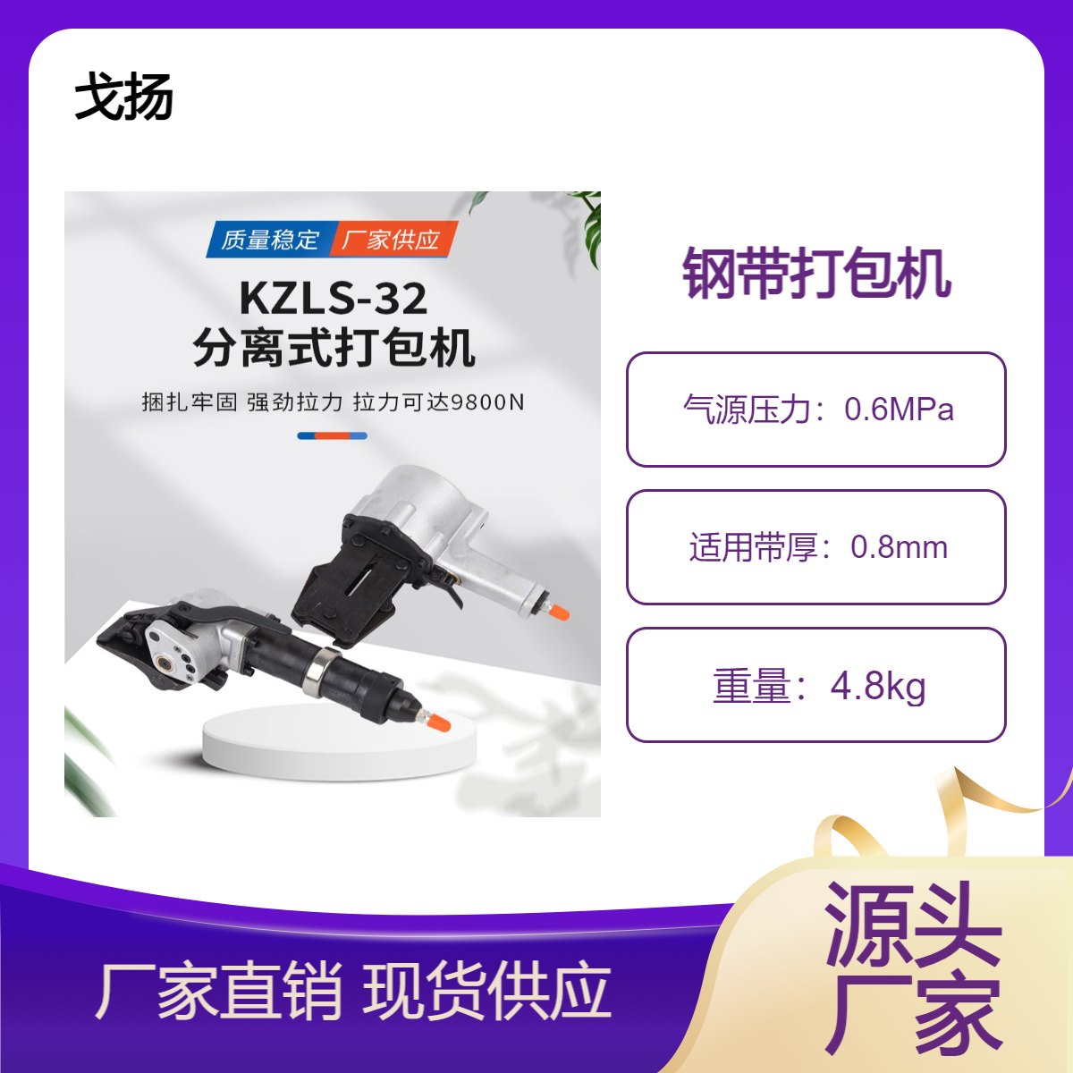 戈揚(yáng)分體式鋼帶氣動(dòng)打包機(jī)KZLS-32\/19分離式鐵皮帶鋼管捆扎機(jī)