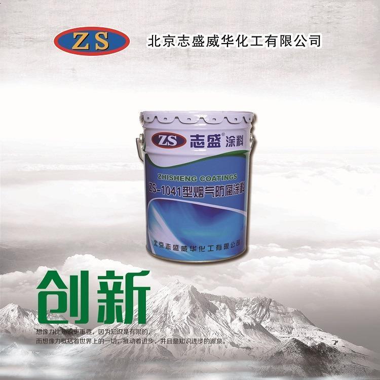 志盛威華ZS-1041煤化工企業(yè)抗硫化物腐蝕涂料