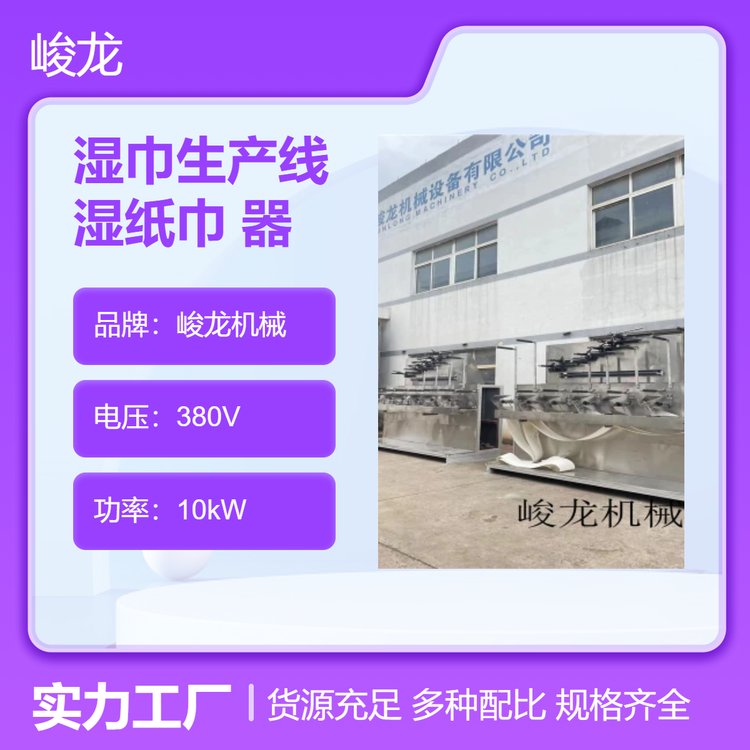 峻龍機(jī)械濕巾生產(chǎn)線(xiàn)濕紙巾機(jī)器全自動(dòng)高速濕巾紙制作設(shè)備