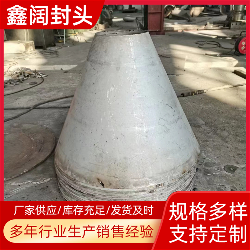 不銹鋼橢圓封頭平底沖壓球形管帽鑫闊管道大量庫(kù)存