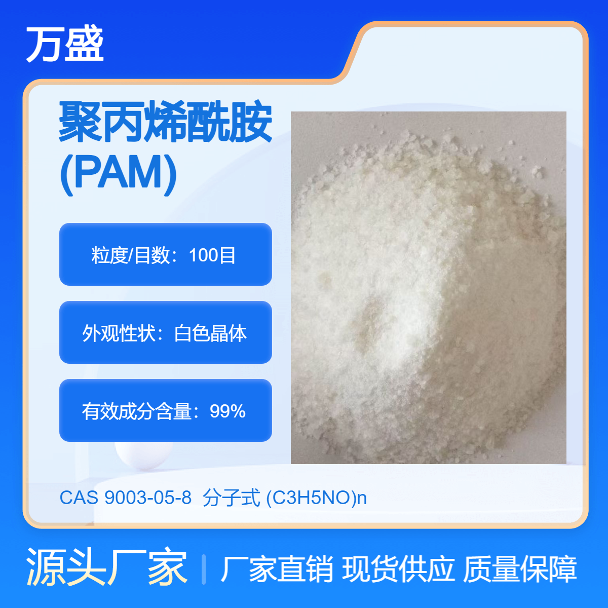 脫水絮凝聚丙烯酰胺高分子紡織廢水處理萬盛凈水