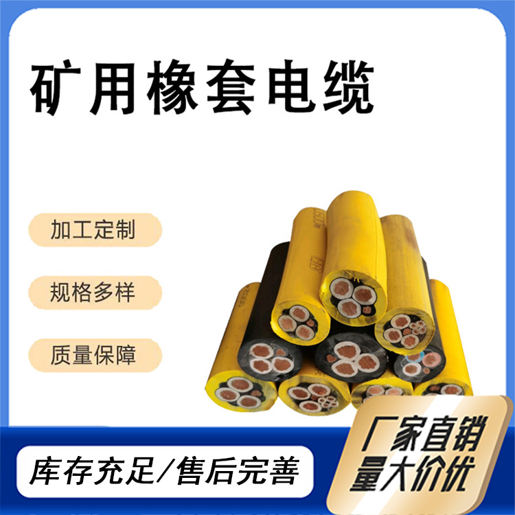 礦用橡套軟電纜MYP0.38\/0.66KV3*4 1*4國(guó)標(biāo)純銅