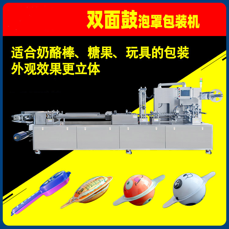 雙面鼓泡罩包裝機(jī)鋁塑3D爆漿軟糖果奶酪棒泡罩機(jī)兩面鼓食品包裝