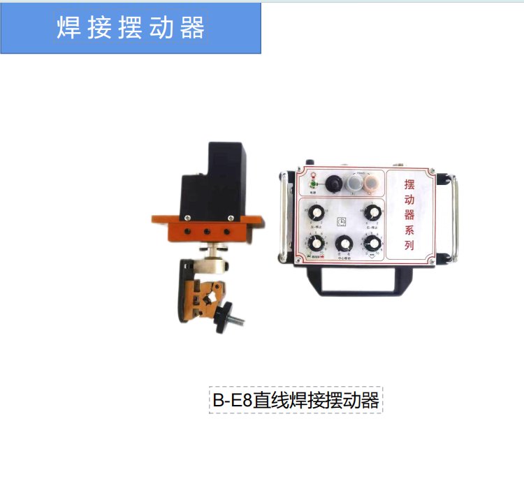 躍鴻博焊接設(shè)備生產(chǎn)廠家B-E6直線擺動器焊接夾槍搖擺器