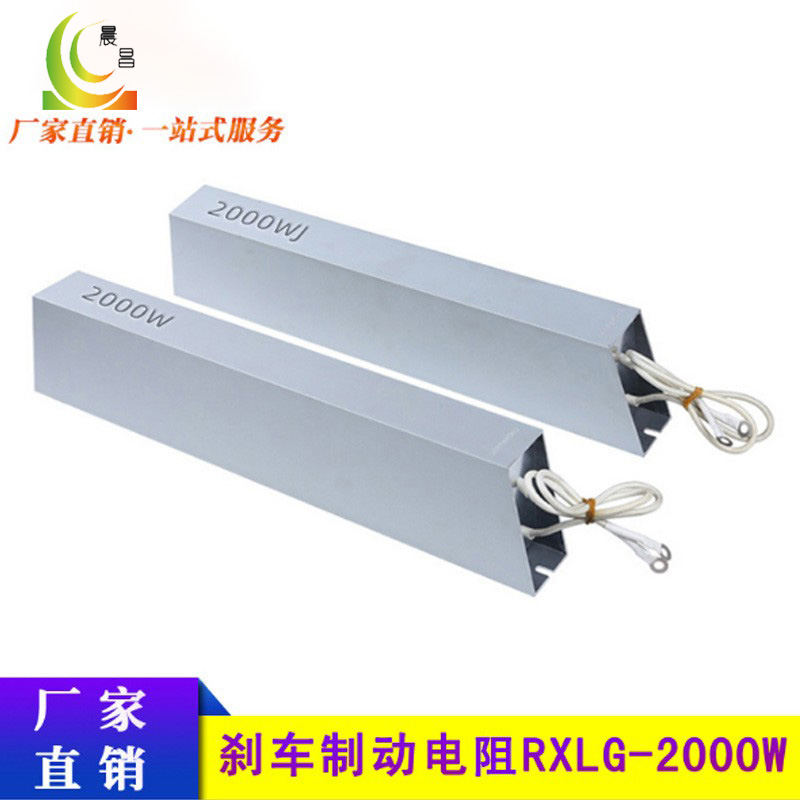 充電梯形鋁殼電阻大功率制動剎車變頻器電阻RXLG800W