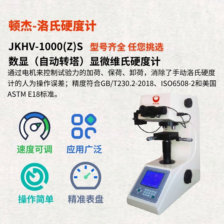 武漢頓杰JKHV-1000(Z)S數(shù)顯自動轉(zhuǎn)塔顯微維氏硬度計