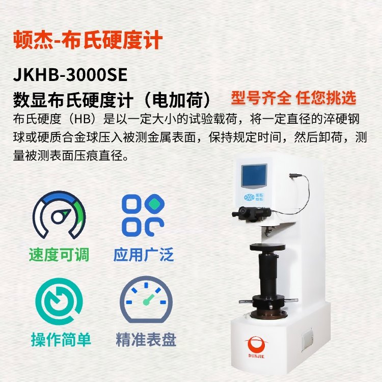 武漢頓杰JKHB-3000SE數(shù)顯布氏硬度計(jì)（電加荷）保持規(guī)定時間