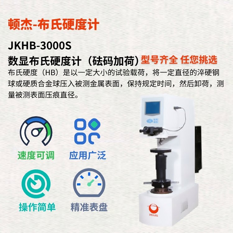 武漢頓杰JKHB-3000S數(shù)顯布氏硬度計(jì)（砝碼加荷）