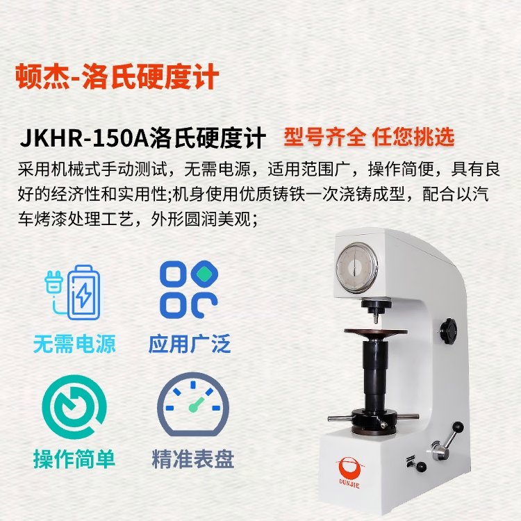 武漢頓杰JKHR-150A手動洛氏硬度計無需電源具有良好的經(jīng)濟性和實用性