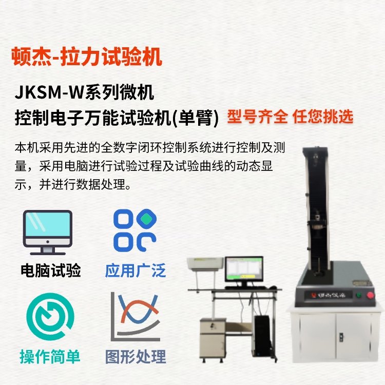 武漢頓杰JKSM-W系列微機(jī)控制電子萬(wàn)能試驗(yàn)機(jī)(單臂)