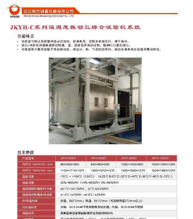 武漢頓杰JKYH-C系列溫濕度振動(dòng)三綜合試驗(yàn)機(jī)系統(tǒng)廠家直銷