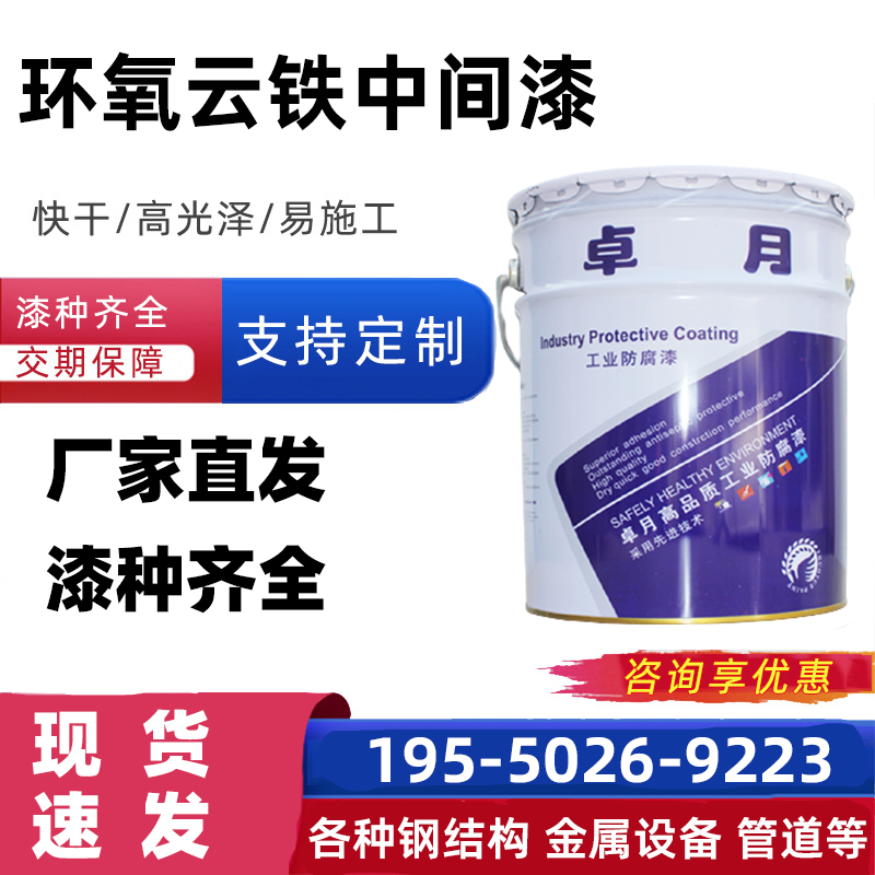 卓月油漆鋼結(jié)構(gòu)金屬機械設(shè)備油罐防銹防腐涂料水性環(huán)氧云鐵中間漆