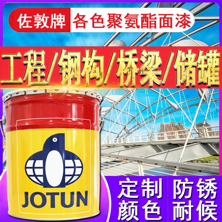 佐敦油漆各色金屬鋼結(jié)構(gòu)機(jī)場儲罐工程防腐防銹涂料聚氨酯面漆