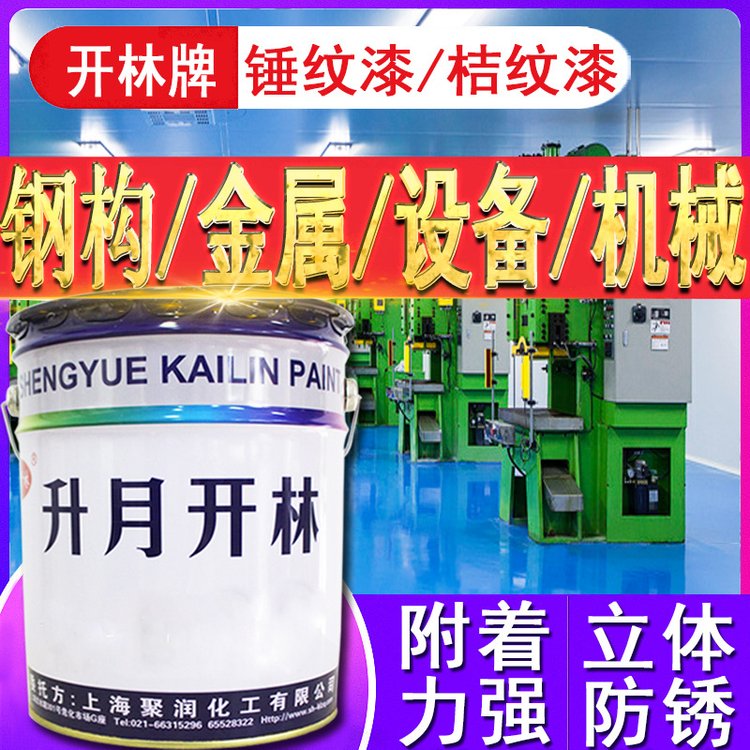 開(kāi)林戶外丙烯酸錘紋桔紋漆金屬設(shè)備機(jī)械電機(jī)防腐桔紋油漆