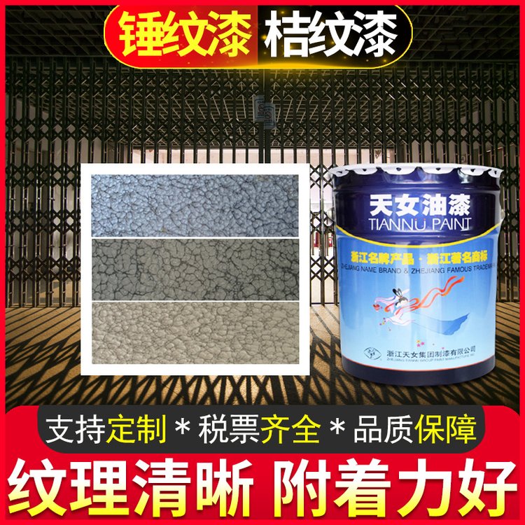 天女水性工業(yè)油漆鋼構(gòu)金屬門窗機械設備門窗欄桿防銹桔紋錘紋漆