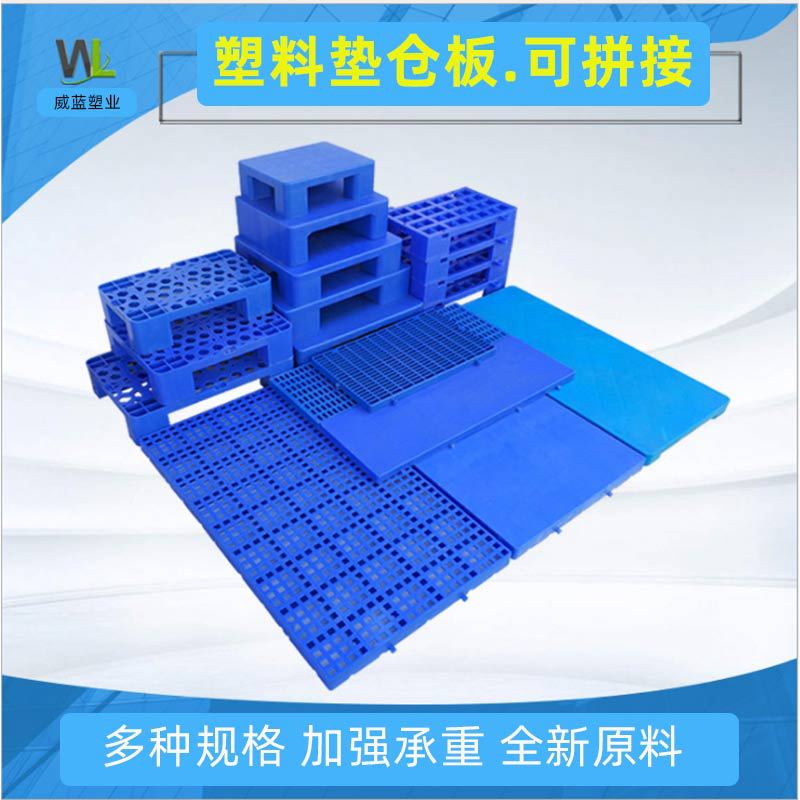 拼接塑料托盤方孔墊倉(cāng)板倉(cāng)庫防潮地臺(tái)墊高隔離貨架超市網(wǎng)格卡板