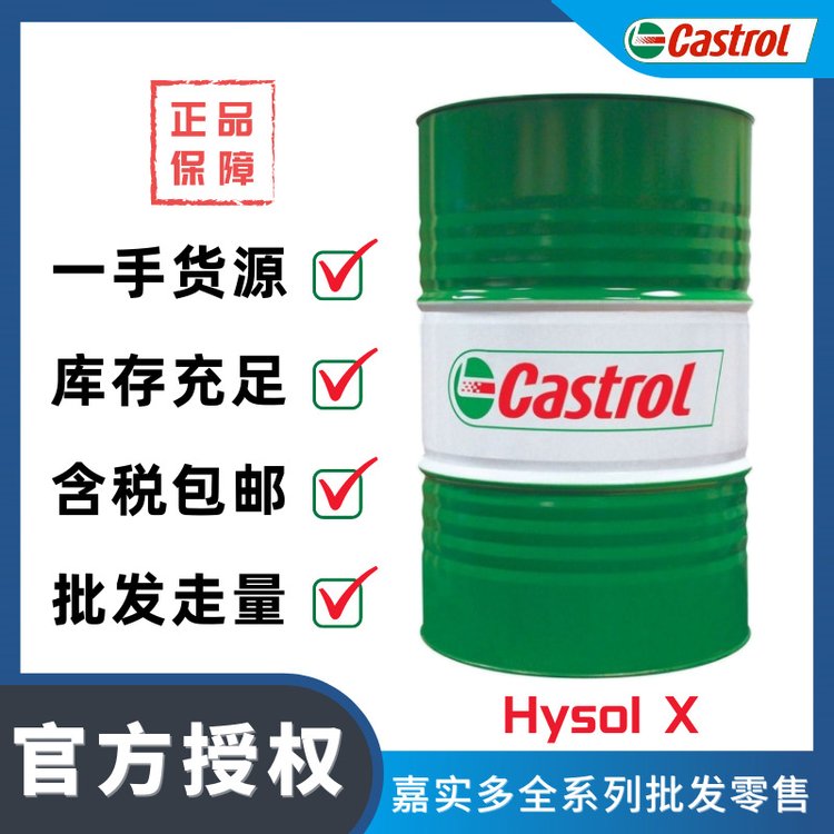 嘉實多CastrolHysolX水溶性切削液鑄鐵不銹鋼鋁金屬加工液