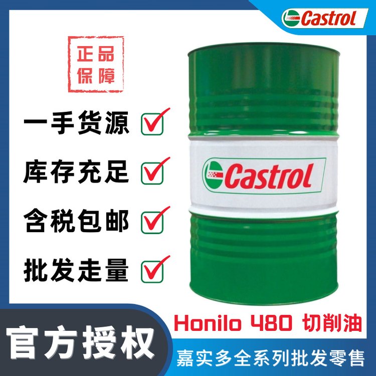 Castrol嘉實多Honilo480低粘度珩磨油純油性切削液鋁合金加工液