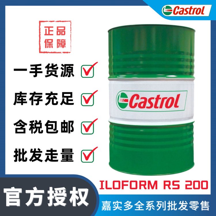 嘉實多CastrolIloformRS200金屬成型油銅合金水性軋制液