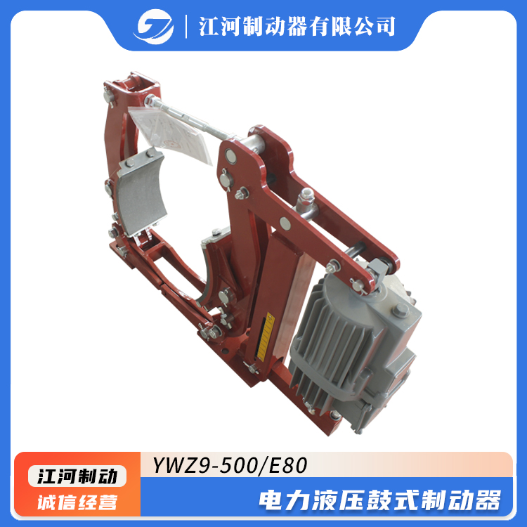 國(guó)標(biāo)電力液壓鼓式制動(dòng)器江河品牌型號(hào)YWZ9-500\/E80剎車(chē)系統(tǒng)