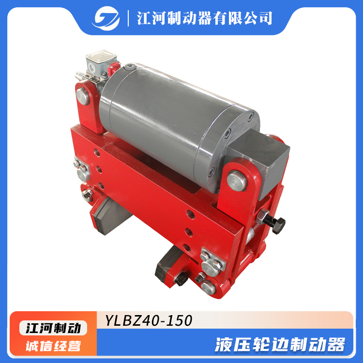 YLBZ40-150制動器液壓輪邊系列鐵路機車剎車系統(tǒng)制動平穩(wěn)