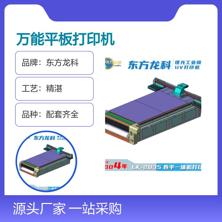 一站采購大型萬能平板打印機東方龍科2035款品種齊全