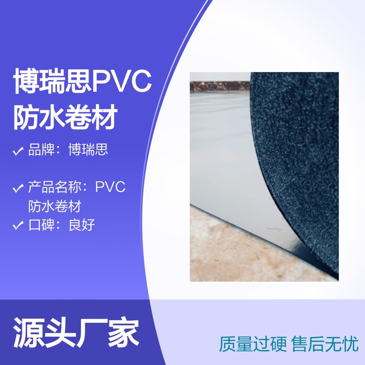 博瑞思PVC防水卷材加工定制品質(zhì)之選售后無憂