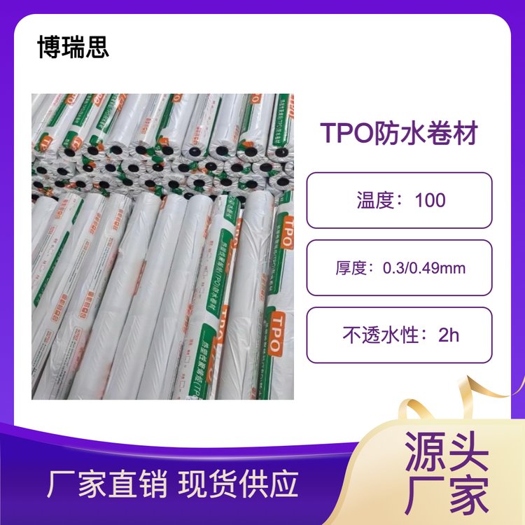 博瑞思TPO防水卷材品質保證售后無憂專業(yè)定制