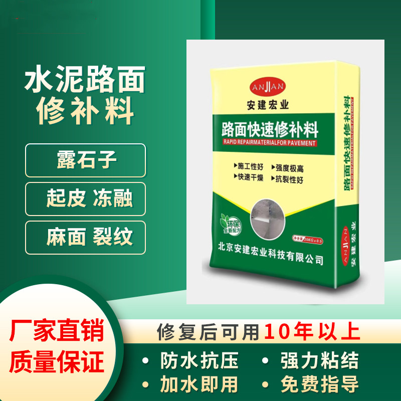 混凝土水泥路面薄層快速修補(bǔ)料安建宏業(yè)1小時(shí)站人2小時(shí)走車